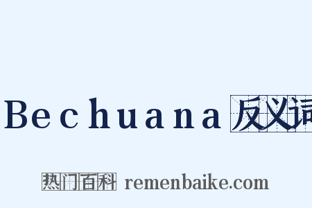Bechuana反义词是什么意思的图片